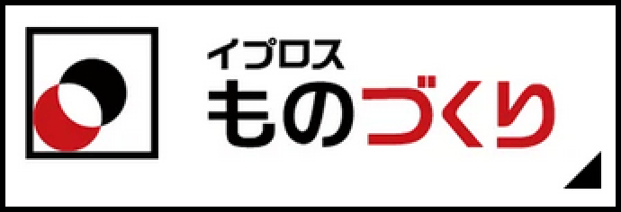 イプロスものづくり