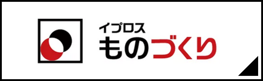 イプロスものづくり